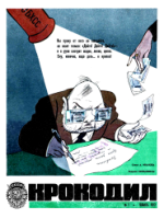 Обложка для Крокодил 1973